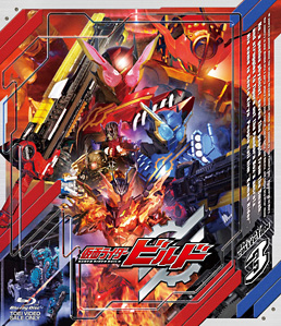 仮面ライダービルド Blu‐ray COLLECTION 3　ジャケット画像