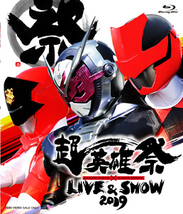 超英雄祭 KAMEN RIDER×SUPER SENTAI LIVE&SHOW 2019　ジャケット画像