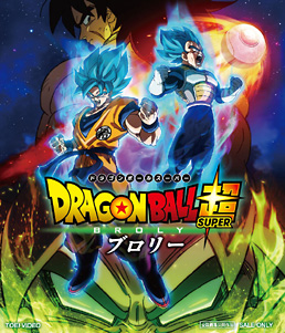 ドラゴンボール超 ブロリー　ジャケット画像