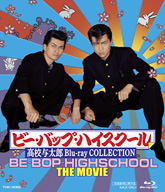 ｂｅ ｂｏｐ ｈｉｇｈｓｃｈｏｏｌ ｖアニメｃｏｌｌｅｃｔｉｏｎ ｂｏｘ 東映ビデオオフィシャルサイト