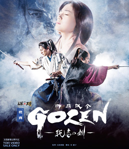 映画「GOZEN‐純恋の剣‐」　ジャケット画像