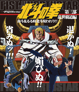 北斗の拳一挙見Blu‐ray第三部乱世覇道編『南斗乱るる時北斗現われり!!』　ジャケット画像