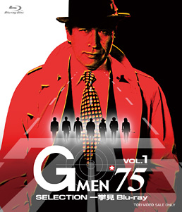 Gメン’75 SELECTION一挙見Blu-ray VOL.1　ジャケット画像