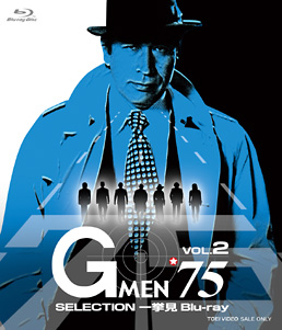 Gメン’75 SELECTION一挙見Blu-ray VOL.2　ジャケット画像