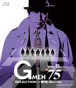 Gメン’75 SELECTION一挙見Blu-ray VOL.5　ジャケット画像