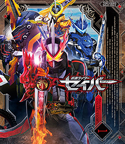 仮面ライダーセイバー Blu-ray COLLECTION 1　ジャケット画像