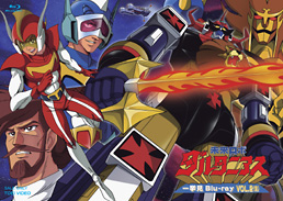 未来ロボ ダルタニアス 一挙見Blu-ray VOL.2　ジャケット画像