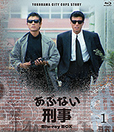 あぶない刑事 Ｂｌｕ－ｒａｙ ＢＯＸ ＶＯＬ．１ | 東映ビデオ