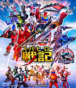 セイバー+ゼンカイジャー スーパーヒーロー戦記/劇場版 仮面ライダーリバイス コレクターズパック　ジャケット画像