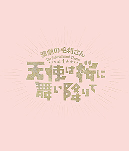 演劇の毛利さん‐The Entertainment Theater Vol.1「天使は桜に舞い降りて」　ジャケット画像