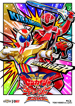 機界戦隊ゼンカイジャーVSキラメイジャーVSセンパイジャー スペシャル版　ジャケット画像