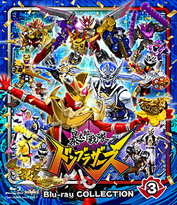 スーパー戦隊シリーズ 暴太郎戦隊ドンブラザーズ Blu-ray COLLECTION 3　ジャケット画像