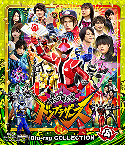 スーパー戦隊シリーズ 暴太郎戦隊ドンブラザーズ Blu-ray COLLECTION 4＜完＞　ジャケット画像