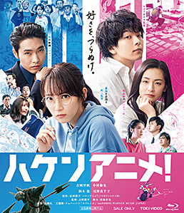 ハケンアニメ!　ジャケット画像
