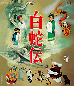 白蛇伝　ジャケット画像