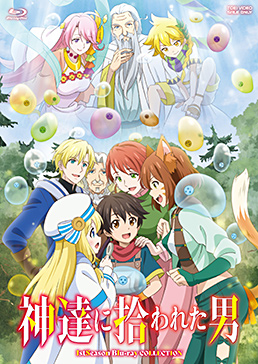 神達に拾われた男 1stSeason Blu-ray COLLECTION　ジャケット画像