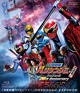 忍風戦隊ハリケンジャーでござる! シュシュッと20th Anniversary　ジャケット画像