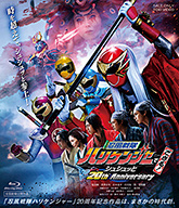 忍風戦隊ハリケンジャーでござる! シュシュッと20th Anniversary 劇場 忍風戦隊ハリケンジャーでござる! シュシュッと20th Anniversary 劇場
