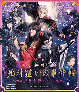 映画「死神遣いの事件帖‐月花奇譚‐」　ジャケット画像