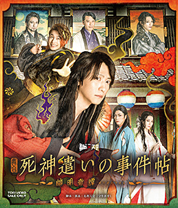 舞台「死神遣いの事件帖‐幽明奇譚‐」　ジャケット画像