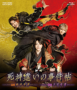 ムビ×ステ セット「死神遣いの事件帖‐幽明奇譚・月花奇譚‐」　ジャケット画像