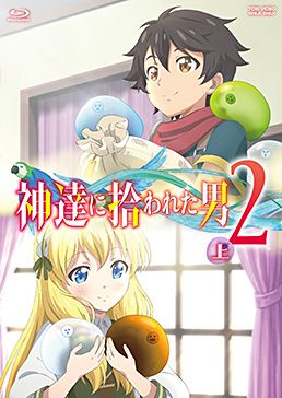 神達に拾われた男2 上巻　ジャケット画像