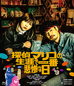 探偵マリコの生涯で一番悲惨な日　ジャケット画像