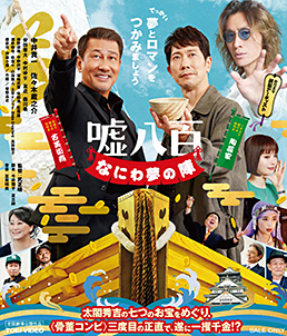 嘘八百 なにわ夢の陣　ジャケット画像