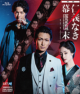 映画「仁義なき幕末‐龍馬死闘篇‐」　ジャケット画像