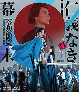 舞台「仁義なき幕末‐令和激闘篇‐」　ジャケット画像