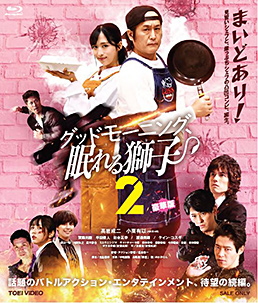 グッドモーニング、眠れる獅子2 豪華版　ジャケット画像