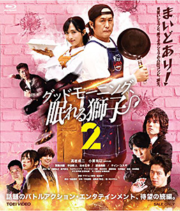 グッドモーニング、眠れる獅子2　ジャケット画像