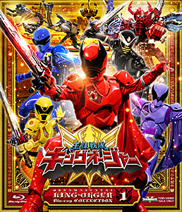 スーパー戦隊シリーズ 王様戦隊キングオージャー Blu-ray COLLECTION 1　ジャケット画像