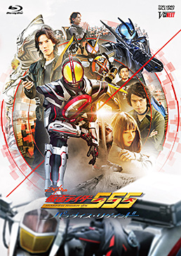 仮面ライダー555(ファイズ) 20th パラダイス・リゲインド　ジャケット画像