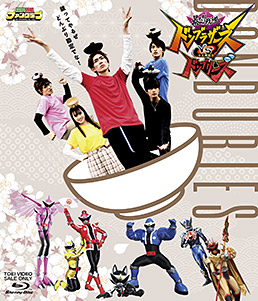 暴太郎戦隊ドンブラザーズVS暴太郎戦隊ドンブリーズ　ジャケット画像