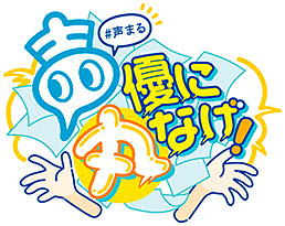 声優に丸なげ!VOL.3 岡本信彦・山下大輝チーム編　ジャケット画像