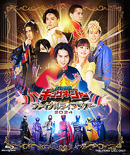 王様戦隊キングオージャー ファイナルライブツアー2024　ジャケット画像