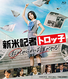 新米記者トロッ子 私がやらねば誰がやる! 　ジャケット画像