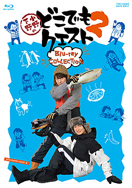 小野下野のどこでもクエスト2 Blu-ray COLLECTION　ジャケット画像