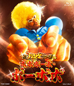 超ハジケステージ☆ボボボーボ・ボーボボ　ジャケット画像