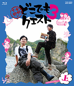 小野下野のどこでもクエスト3 Blu-ray 上巻　ジャケット画像