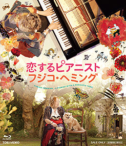 恋するピアニスト フジコ・ヘミング　ジャケット画像