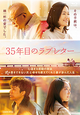35年目のラブレター　ジャケット画像