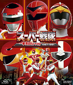 スーパー戦隊一挙見Blu-ray 1987‐1991　ジャケット画像