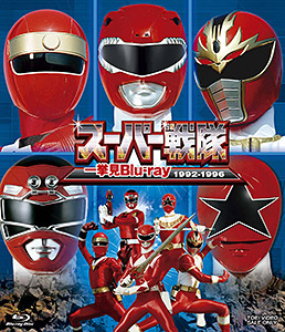 スーパー戦隊一挙見Blu-ray 1992‐1996　ジャケット画像