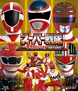 スーパー戦隊一挙見Blu-ray 1997‐2001　ジャケット画像
