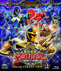 スーパー戦隊シリーズ 魔法戦隊マジレンジャー Blu-ray COLLECTION 2　ジャケット画像
