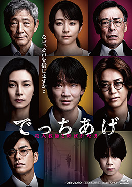 でっちあげ ～殺人教師と呼ばれた男　ジャケット画像