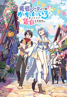 勇者パーティーにかわいい子がいたので、告白してみた。 Blu-ray BOX ジャケット画像