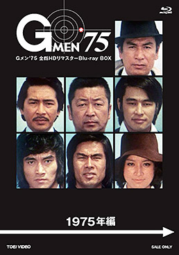 Gメン''75 全話HDリマスターBlu-ray BOX 1975年編 ジャケット画像